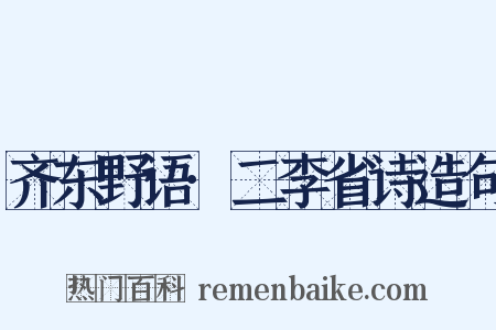 齐东野语·二李省诗造句是什么意思的图片